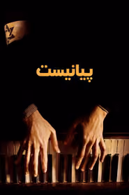 پوستر پیانیست
