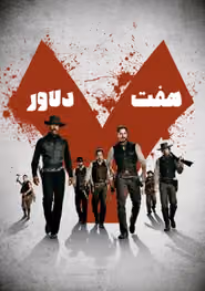 پوستر هفت دلاور