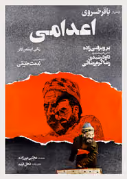 پوستر اعدامی
