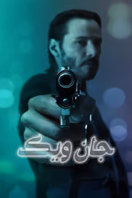 پوستر جان ویک