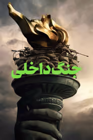 پوستر جنگ داخلی