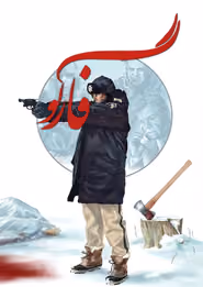 پوستر فارگو