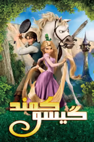 پوستر گیسوکمند