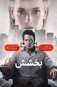 پوستر بخشش