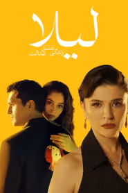 پوستر لیلا