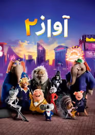 پوستر آواز ۲