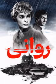 پوستر روانی