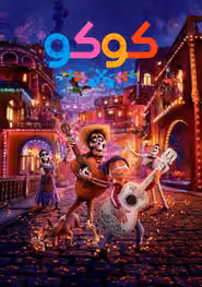 پوستر کوکو