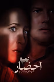 پوستر احضار ۳