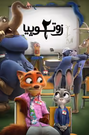 پوستر زوتوپیا ۲