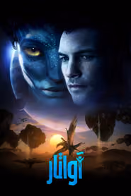 پوستر آواتار