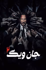 پوستر جان ویک ۲