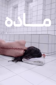 پوستر ماده