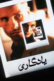 پوستر ممنتو