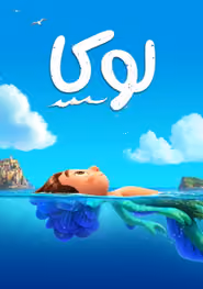 پوستر لوکا