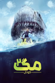 پوستر مگ ۲